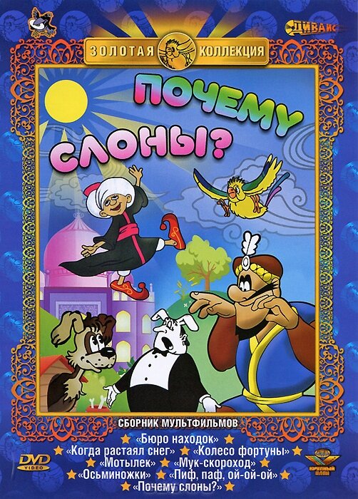 Постер фильма Почему слоны?