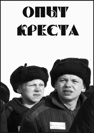 Постер Опыт креста (1995)