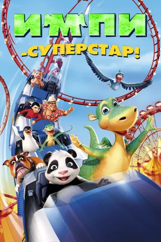 Постер Импи – суперстар! (2008)