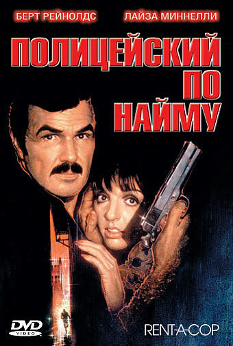 Постер фильма Полицейский по найму