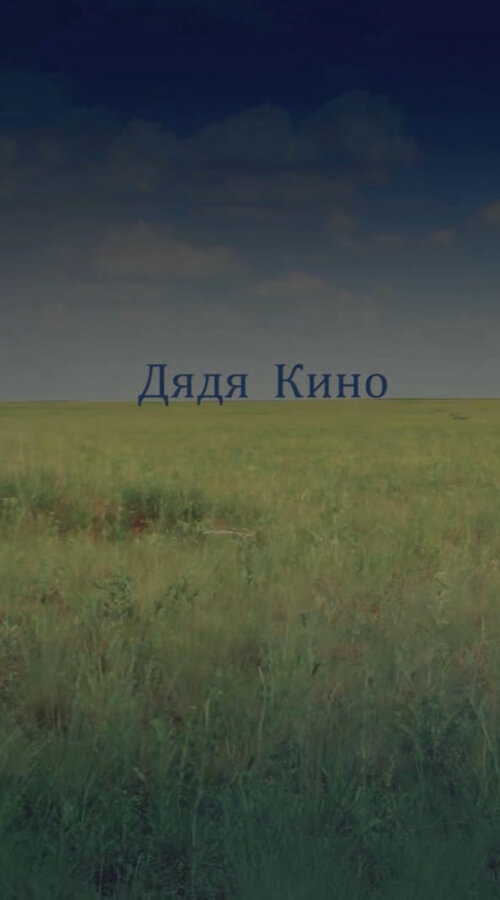 Постер фильма Дядя кино
