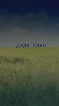 Дядя кино
