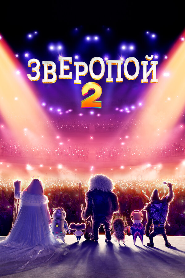 Постер Зверопой 2 Постер Зверопой 2