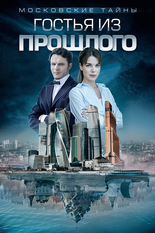 Постер фильма Московские тайны. Гостья из прошлого