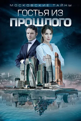 Постер Московские тайны. Гостья из прошлого (2018)