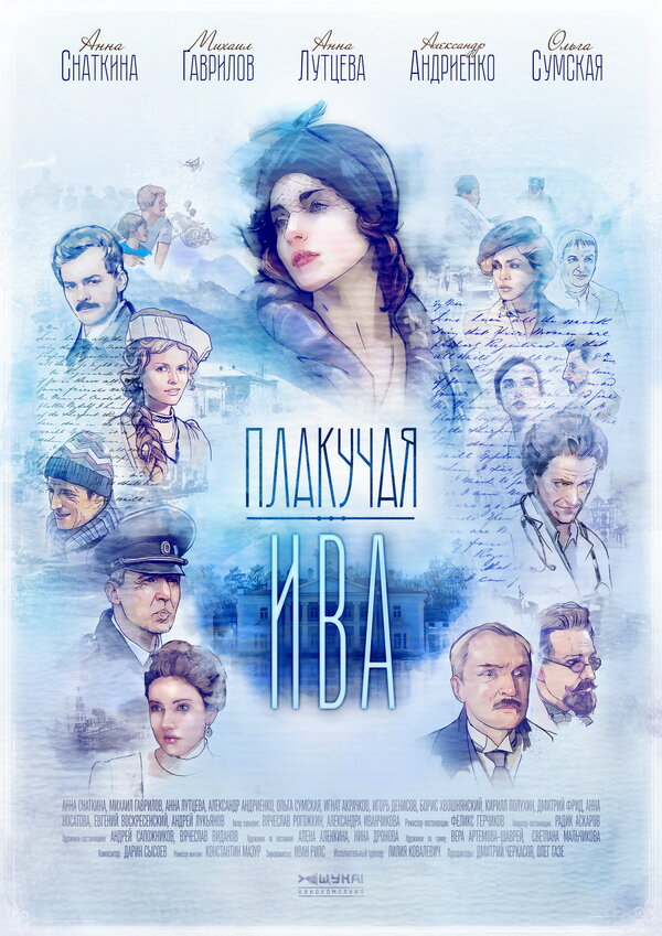 Постер сериала Плакучая ива