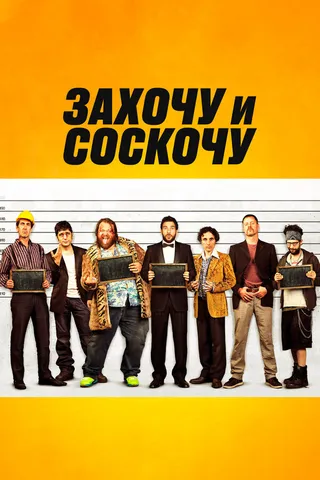 Постер Захочу и соскочу (2014)