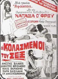 Расплата за секс