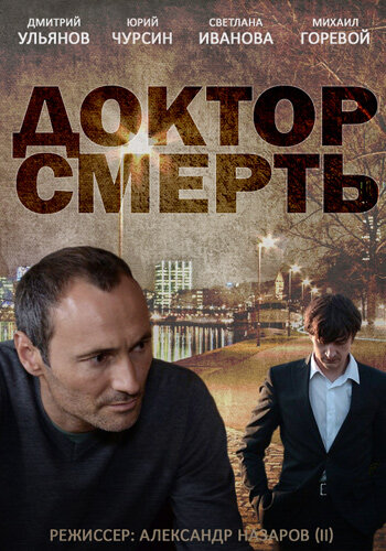 Постер сериала Доктор смерть