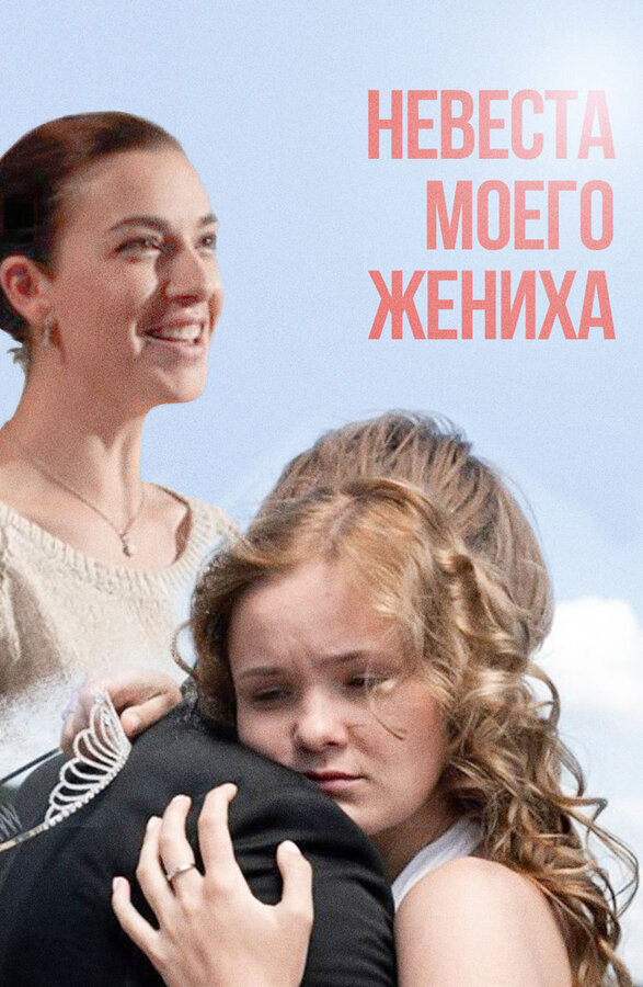 Постер фильма Невеста моего жениха