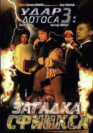 Постер Удар Лотоса 3: Загадка Сфинкса (2003)