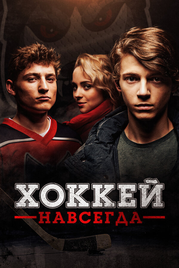Постер фильма Хоккей навсегда