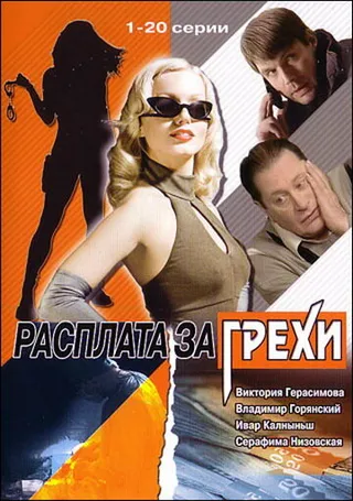 Постер Расплата за грехи (2006)