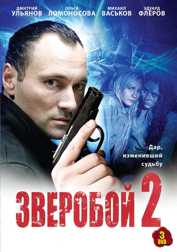 Постер сериала Зверобой 2