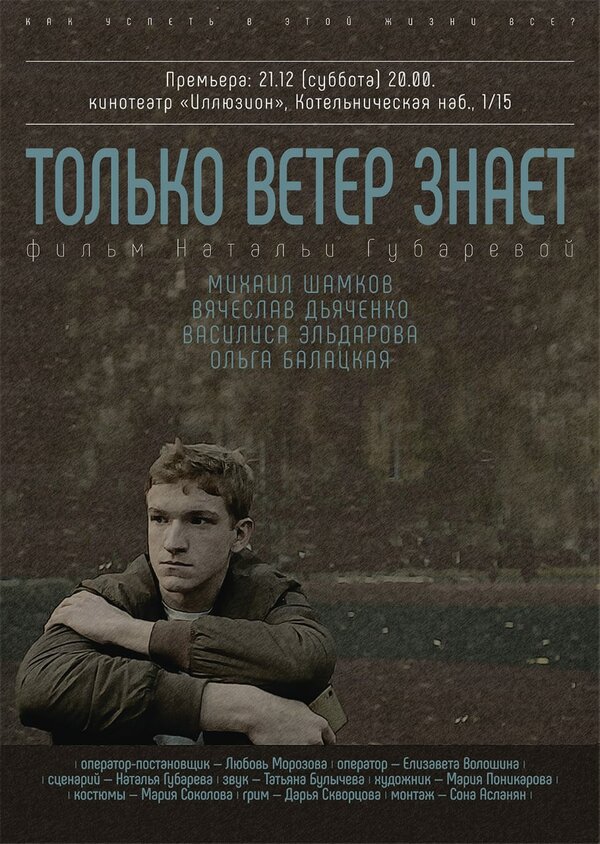 Постер фильма Только ветер знает