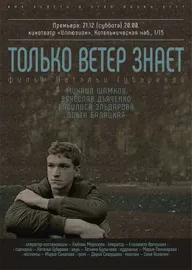 Только ветер знает