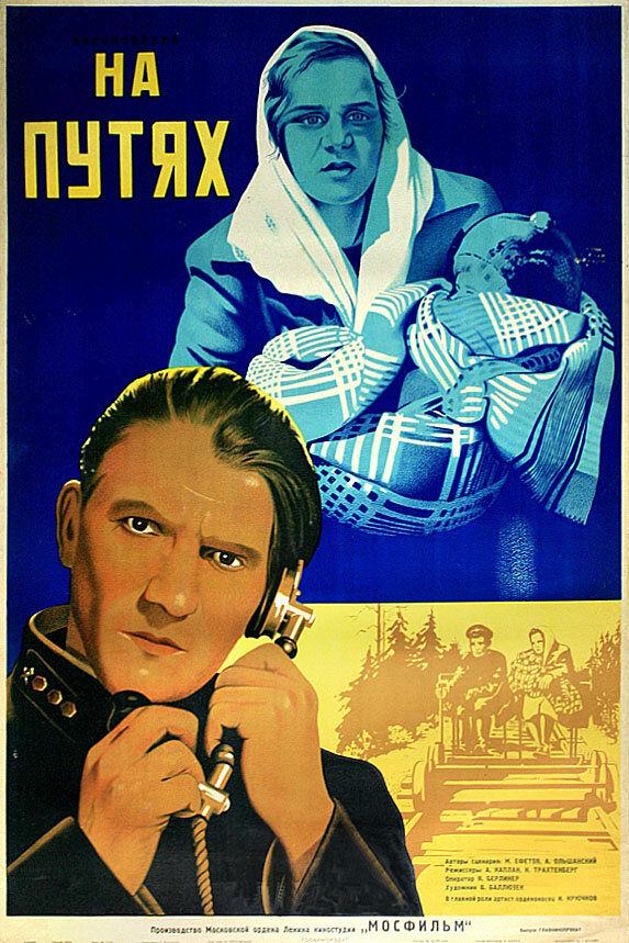 Постер фильма На путях