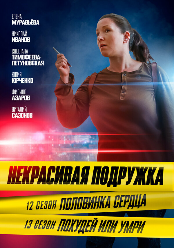 Постер фильма Некрасивая подружка. Половинка сердца