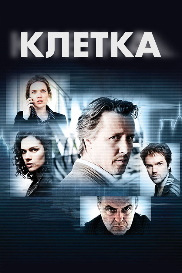 Постер сериала Клетка