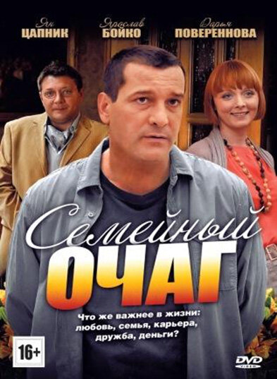 Постер сериала Семейный очаг