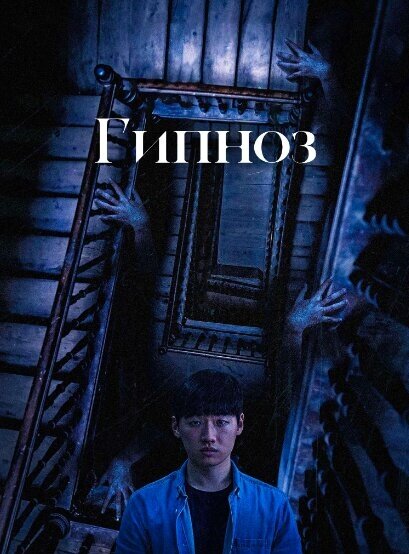 Постер фильма Гипноз