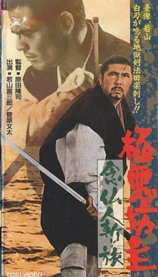 Постер Очень плохой монах 3: паломничество убийцы (1969)