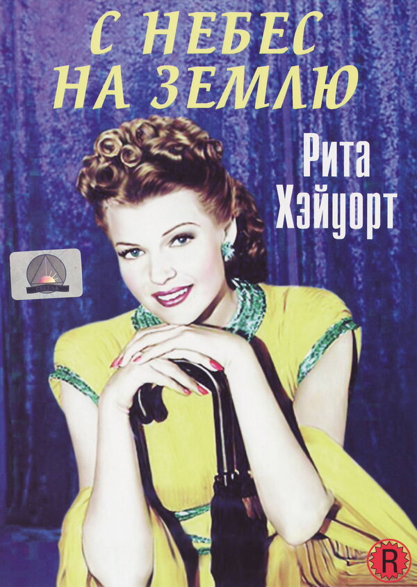 Постер фильма С небес на землю