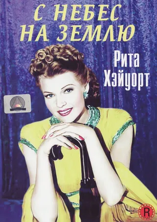Постер С небес на землю (1947)