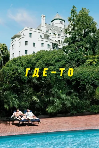 Постер Где-то (2010)