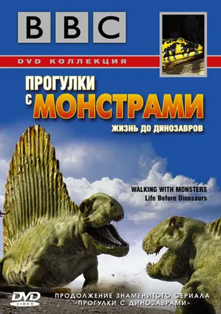 Постер BBC: Прогулки с монстрами. Жизнь до динозавров (2005)