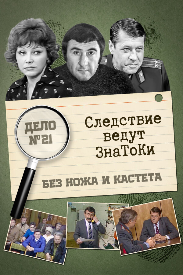 Постер фильма Следствие ведут знатоки: Без ножа и кастета