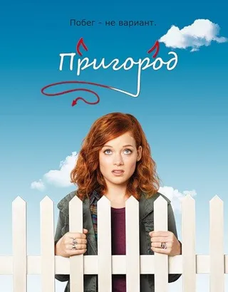 Постер Пригород (2011)
