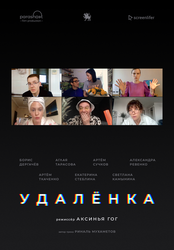 Постер фильма Удалёнка