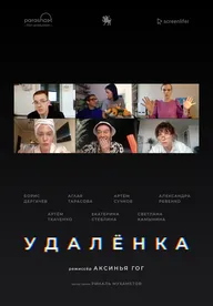 Удалёнка