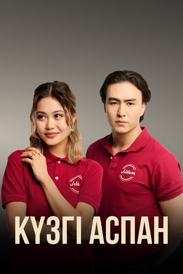 Постер сериала Кузги аспан