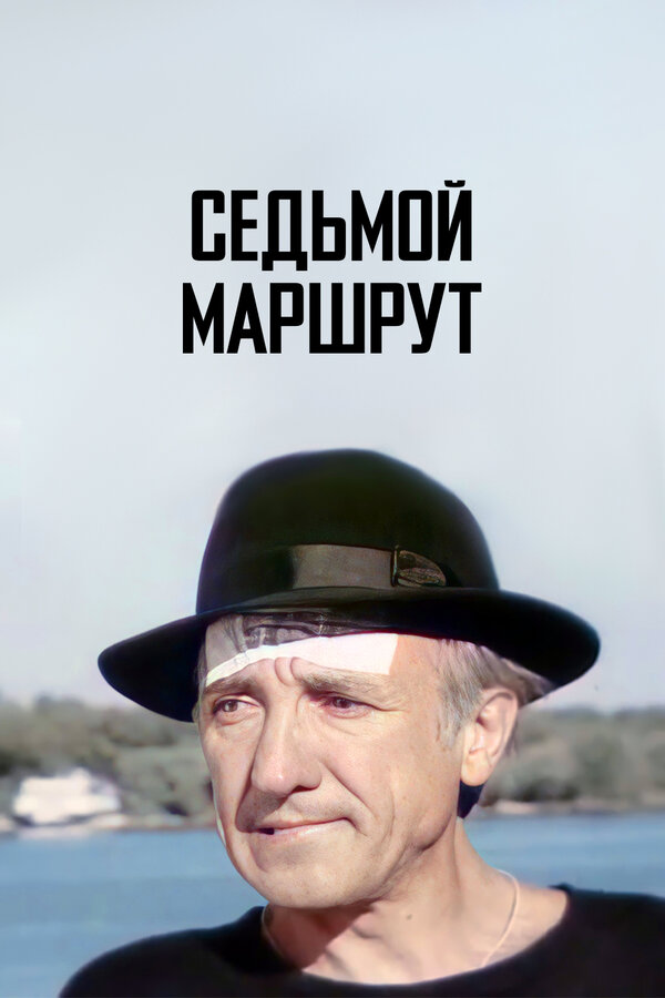 Постер фильма Седьмой маршрут