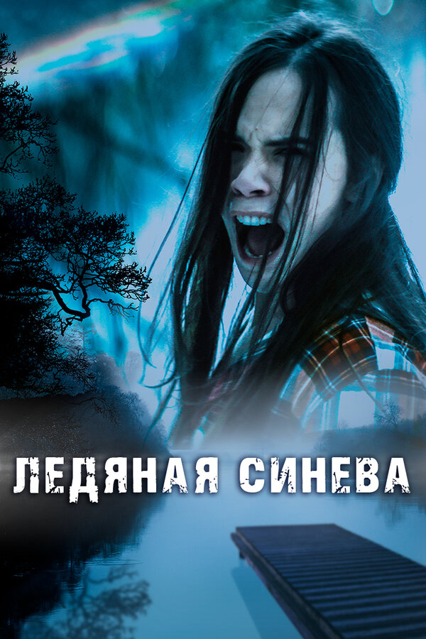 Постер фильма Ледяная синева