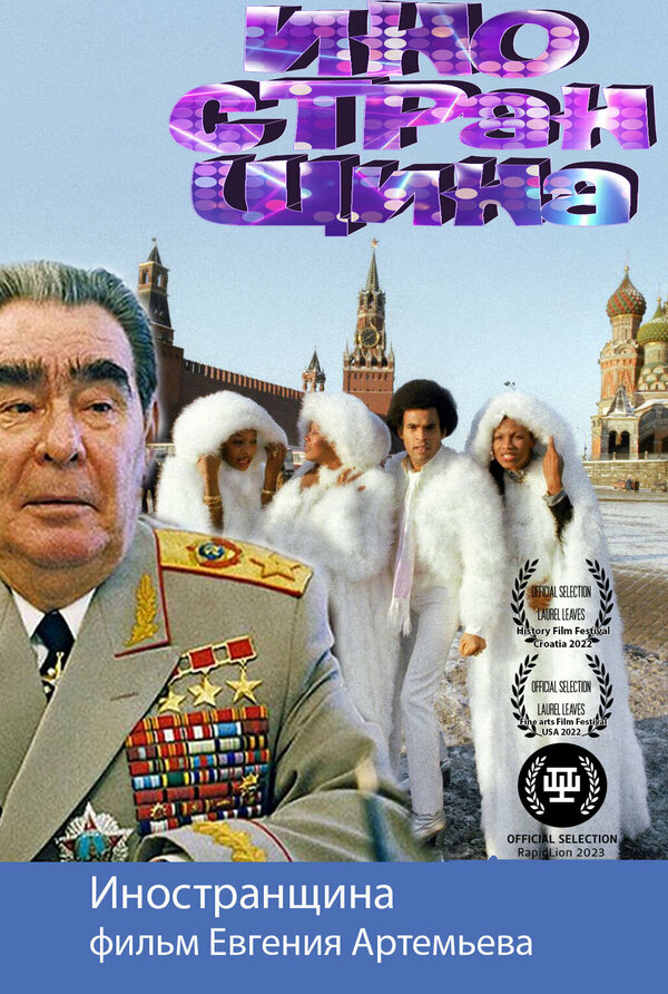 Постер фильма Иностранщина