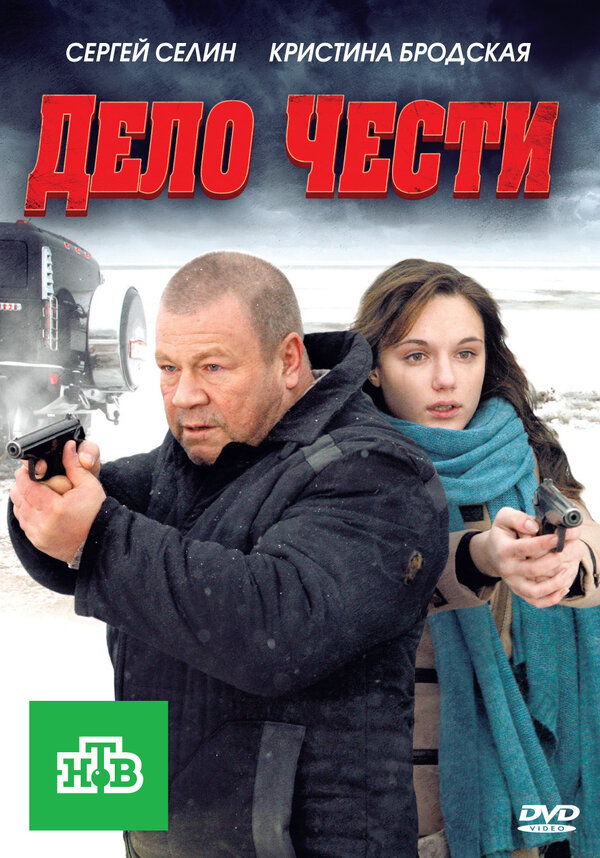 Постер фильма Дело чести