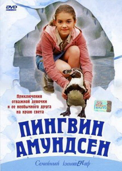 Постер фильма Пингвин Амундсен