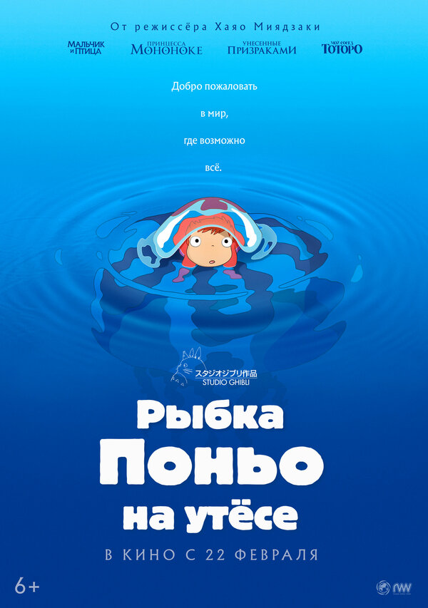 Постер Рыбка Поньо на утесе