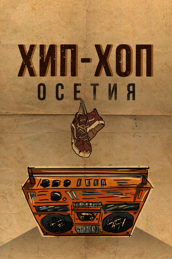 Постер фильма Хип-хоп Осетия