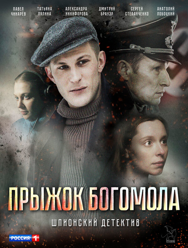 Постер фильма Прыжок богомола