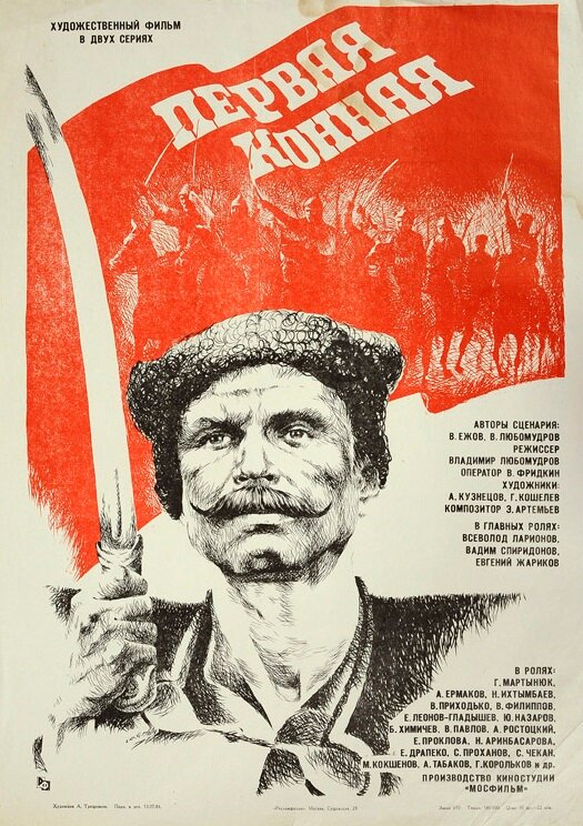 Постер фильма Первая конная