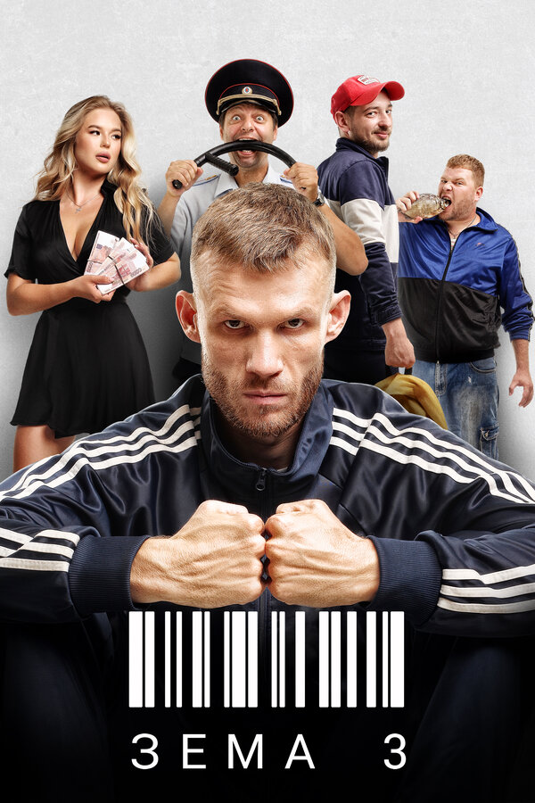 Постер сериала Зёма