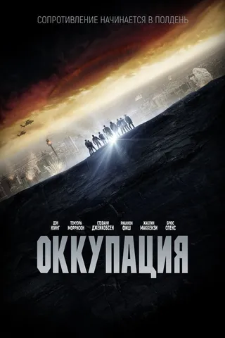 Постер Оккупация (2018)