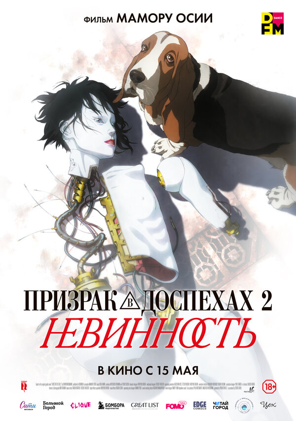 Постер фильма Призрак в доспехах 2: Невинность