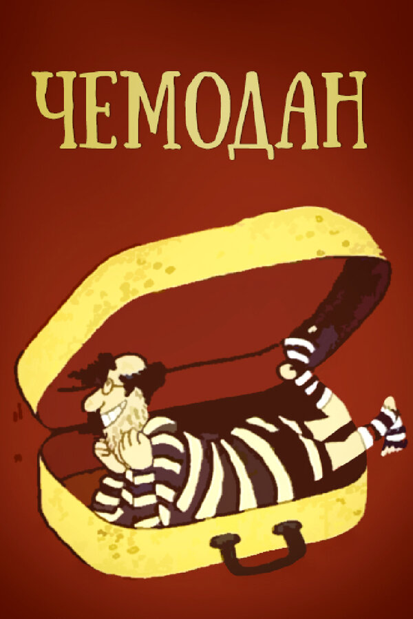 Постер фильма Чемодан