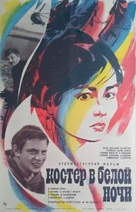 Костер в белой ночи