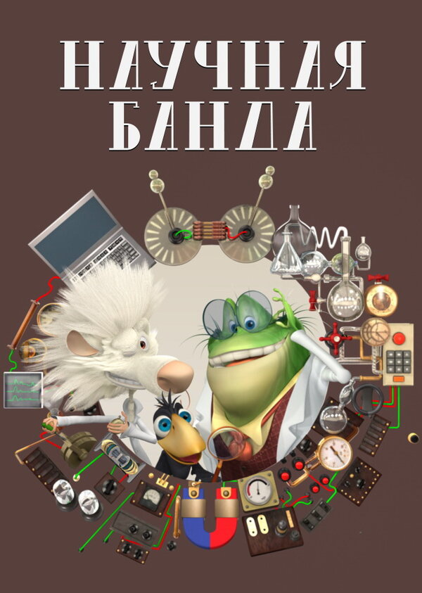 Постер сериала Научная банда